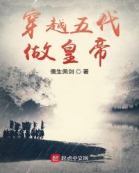 穿越五代小说排行榜