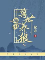 兽世养崽47集